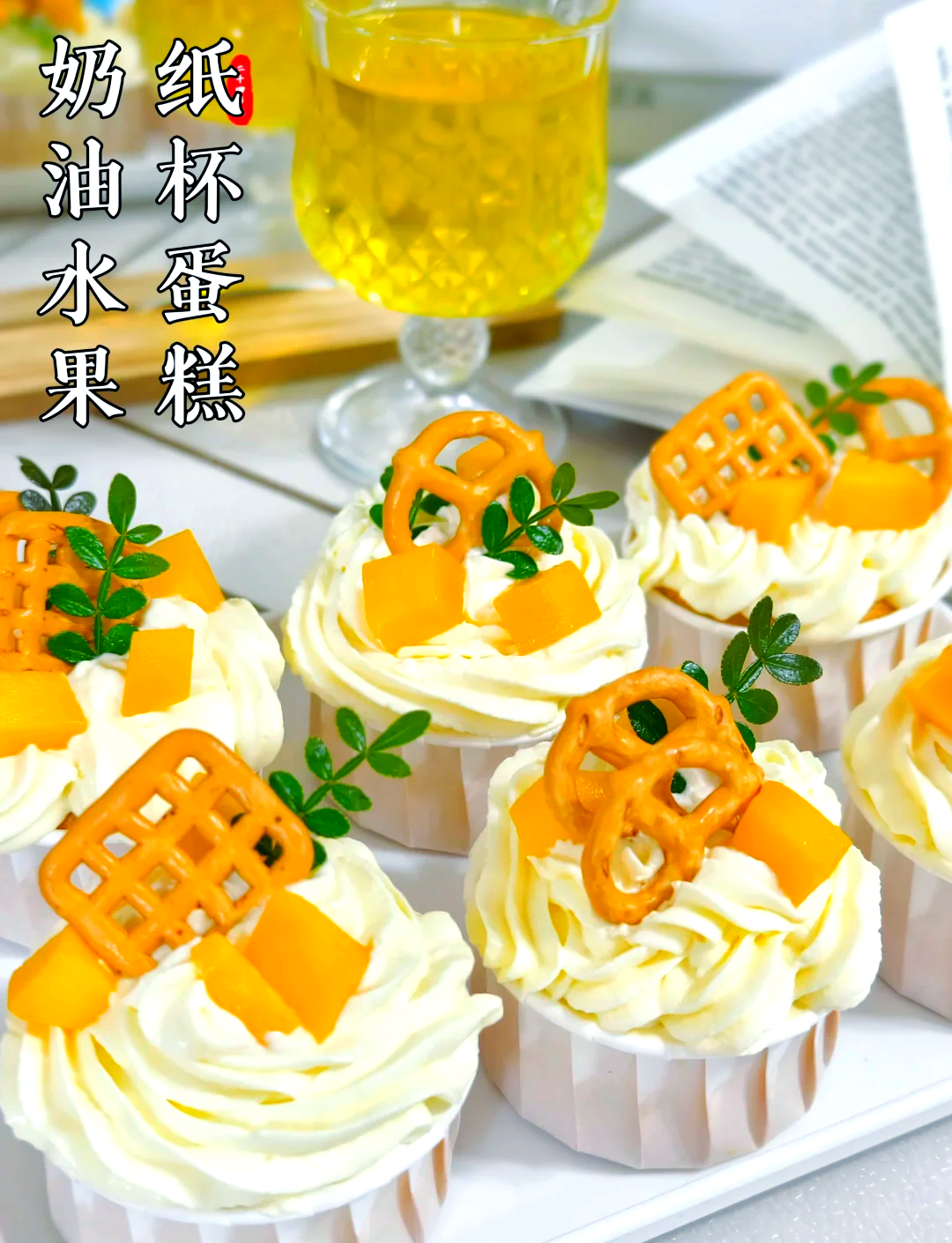 纸杯蛋糕家常做法(纸杯蛋糕家常做法空气炸锅做法视频) 纸杯蛋糕家常做法(纸杯蛋糕家常做法空气炸锅做法视频)