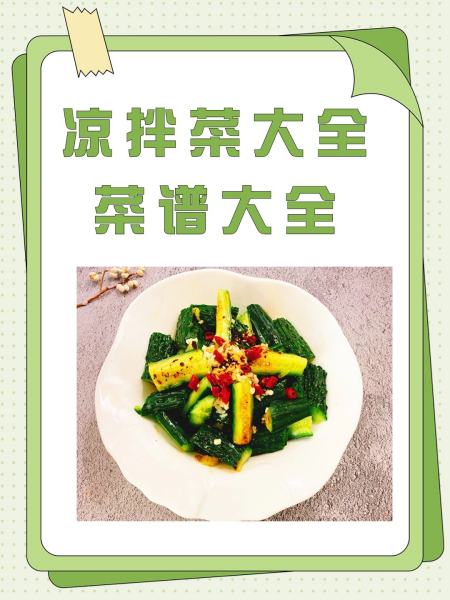 凉菜肉菜菜谱(凉菜肉类大全图片) 凉菜肉菜菜谱(凉菜肉类大全图片)