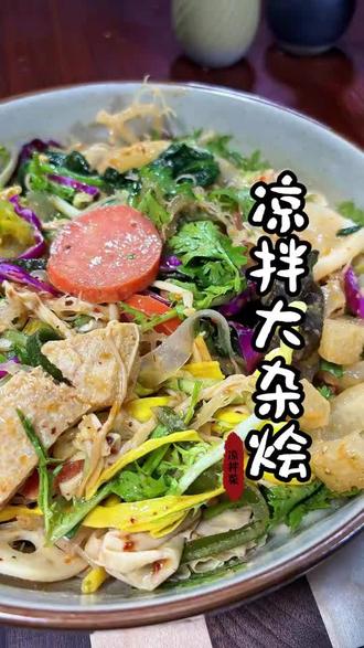 大杂烩拌凉菜(大杂烩拌凉菜怎么做) 大杂烩拌凉菜(大杂烩拌凉菜怎么做)