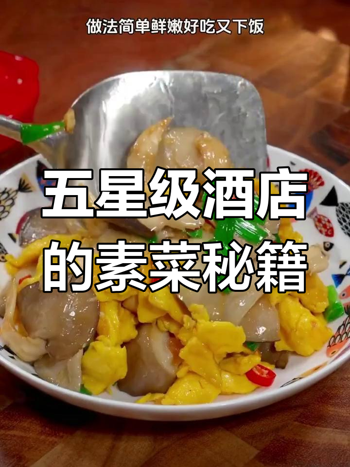 酒店十大必备素菜(星级酒店素菜大全)