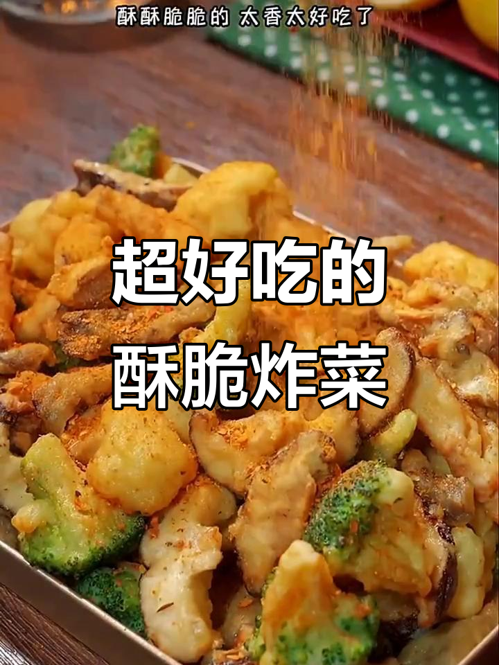 油炸素菜怎么做好吃(油炸素菜热量高吗) 油炸素菜怎么做好吃(油炸素菜热量高吗)