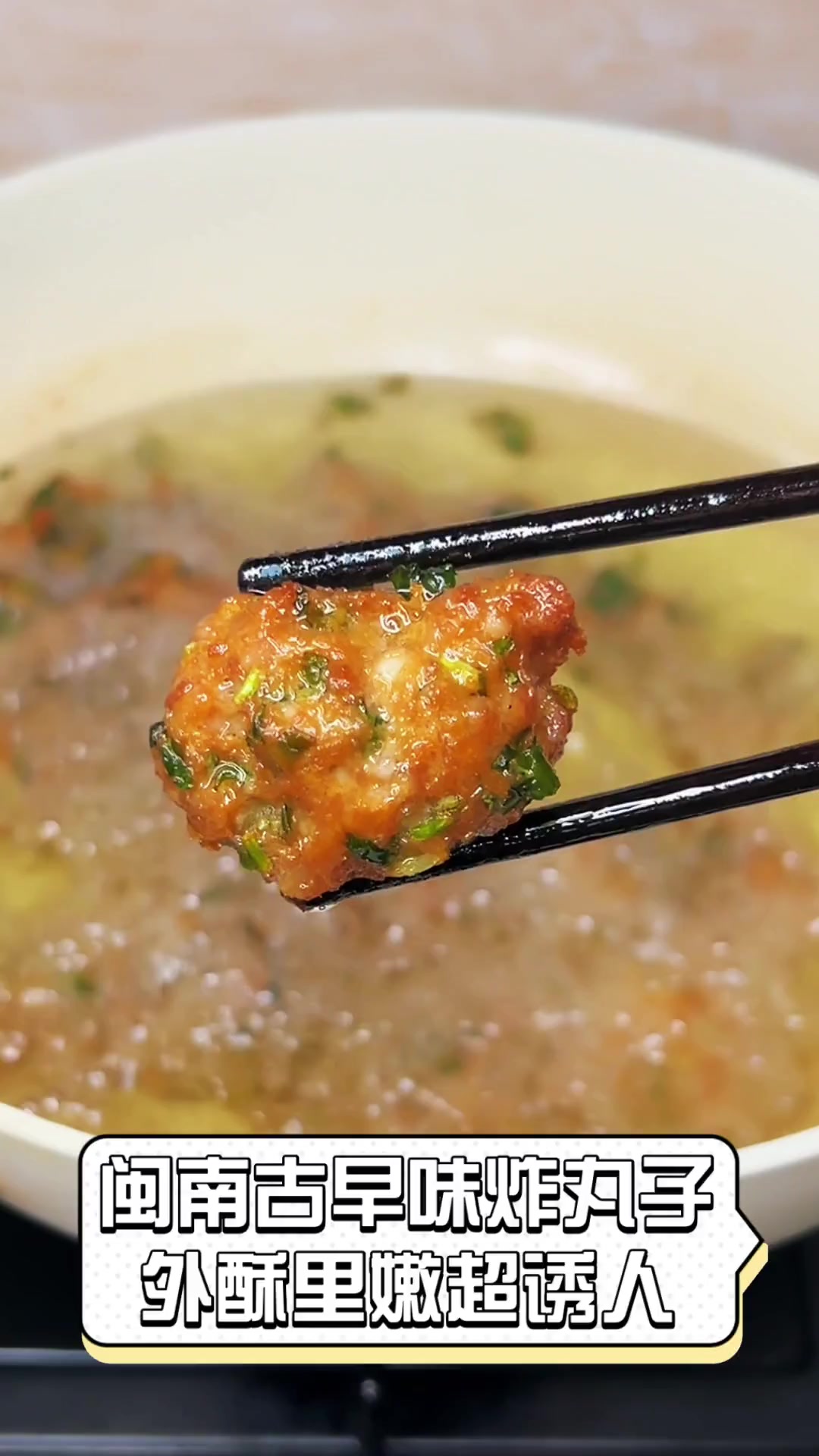 闽南小吃肉丸(闽南肉丸子) 闽南小吃肉丸(闽南肉丸子)