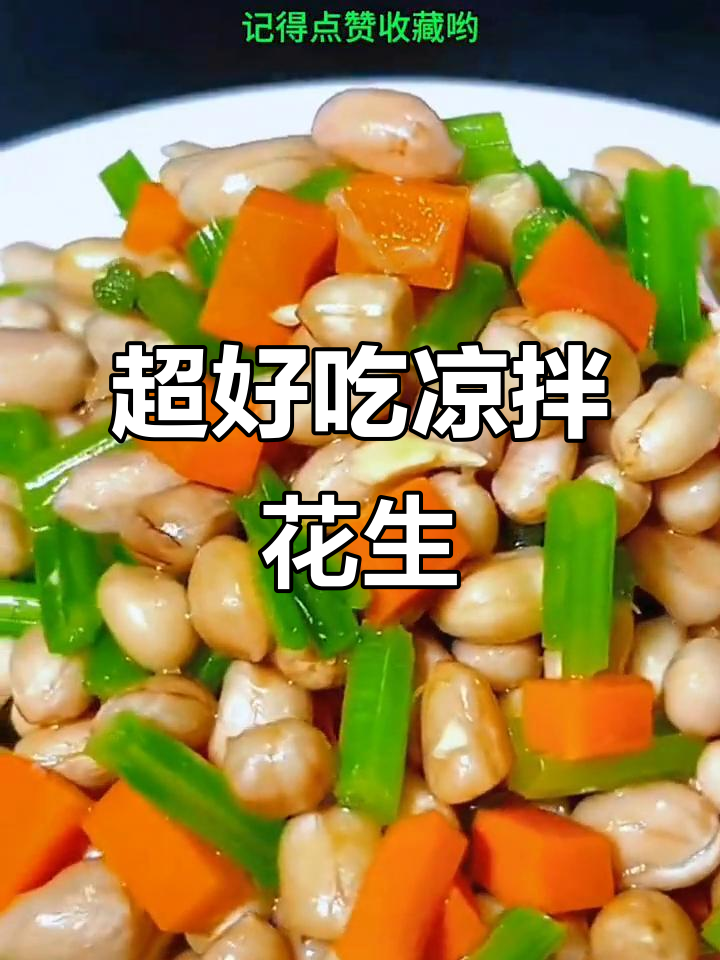 凉菜白玉花生的做法(凉菜白玉花生的做法视频) 凉菜白玉花生的做法(凉菜白玉花生的做法视频)