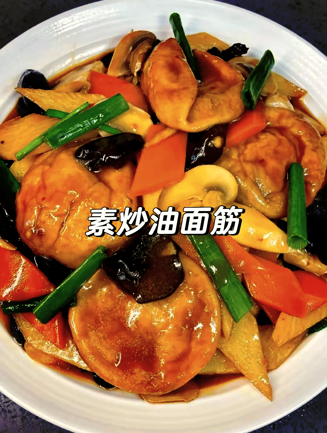 面筋小吃做法大全(面筋的家常菜做法) 面筋小吃做法大全(面筋的家常菜做法)