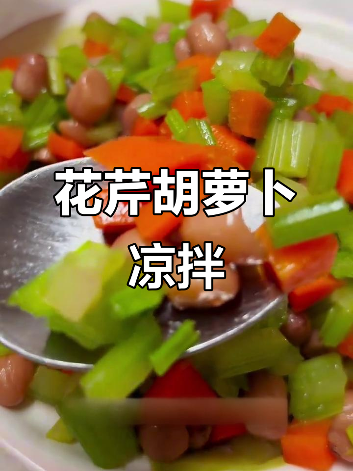 芹菜胡萝卜凉菜做法(胡萝卜芹菜凉拌) 芹菜胡萝卜凉菜做法(胡萝卜芹菜凉拌)