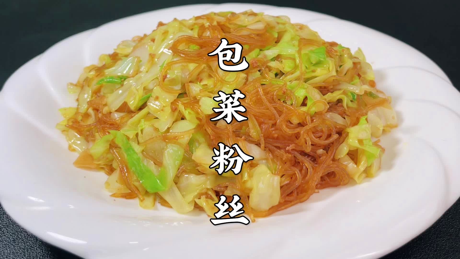 家常菜包菜粉丝(家常菜包菜粉丝的做法) 家常菜包菜粉丝(家常菜包菜粉丝的做法)