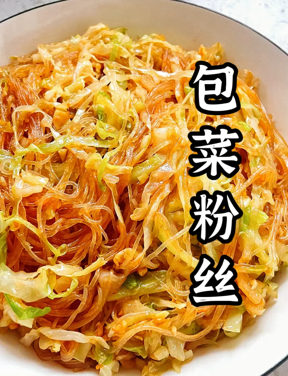 家常菜包菜粉丝(家常菜包菜粉丝的做法) 家常菜包菜粉丝(家常菜包菜粉丝的做法)