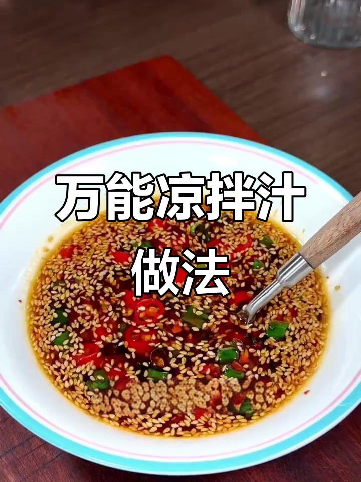 凉菜汁怎么调好吃(凉菜汁怎么做好吃) 凉菜汁怎么调好吃(凉菜汁怎么做好吃)