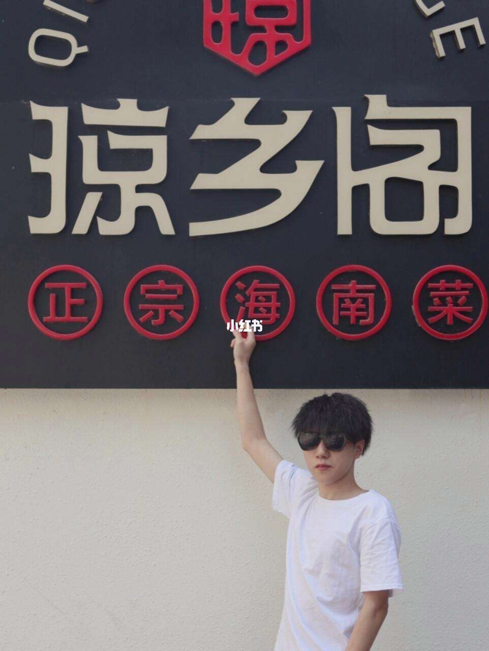 海南特色餐厅的名字(海南十佳地方特色餐厅) 海南特色餐厅的名字(海南十佳地方特色餐厅)