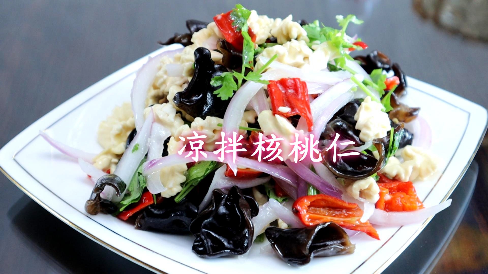 核桃仁怎么做凉菜(核桃做凉菜的制作方法) 核桃仁怎么做凉菜(核桃做凉菜的制作方法)