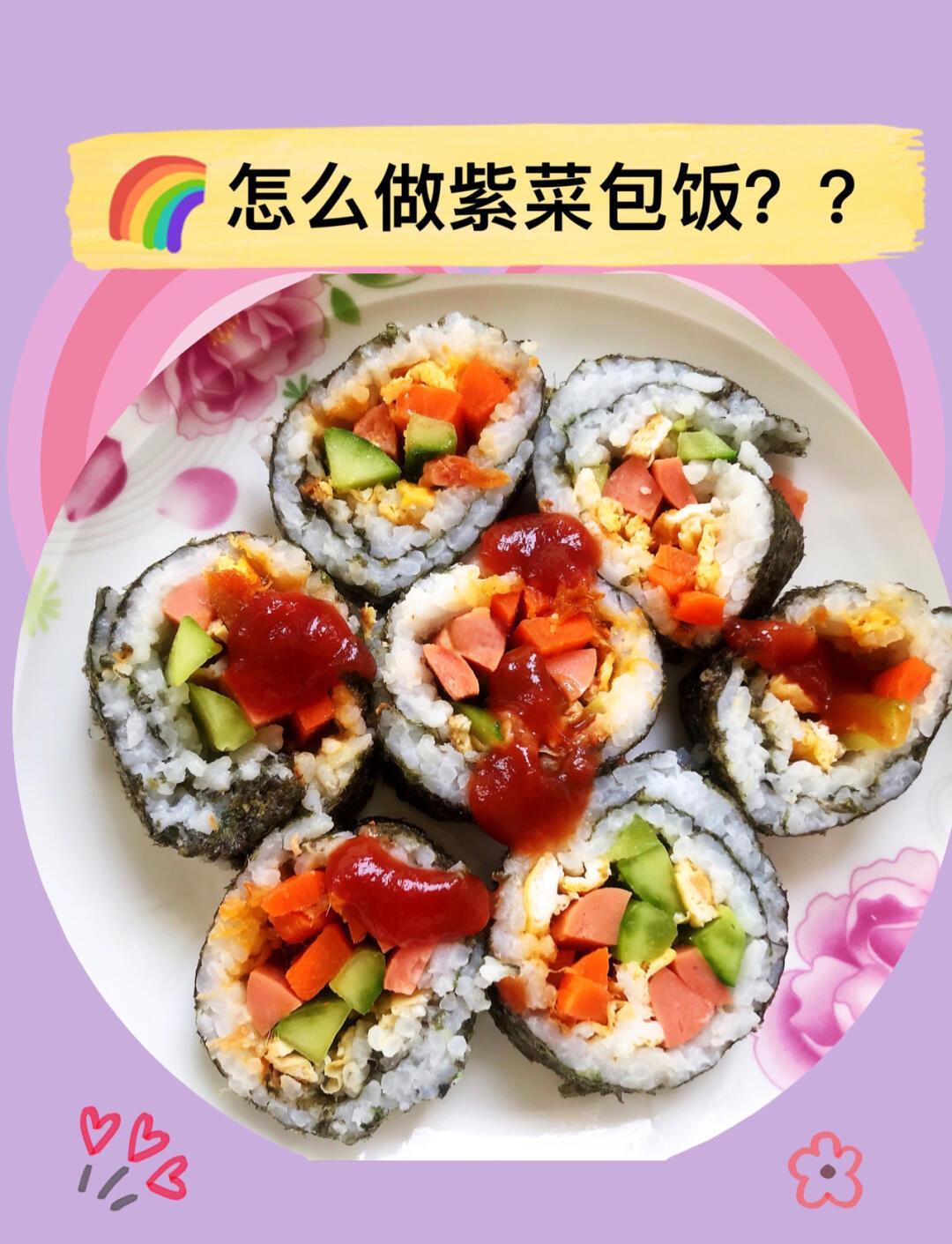 家常紫菜包饭(紫菜包饭如何做) 家常紫菜包饭(紫菜包饭如何做)