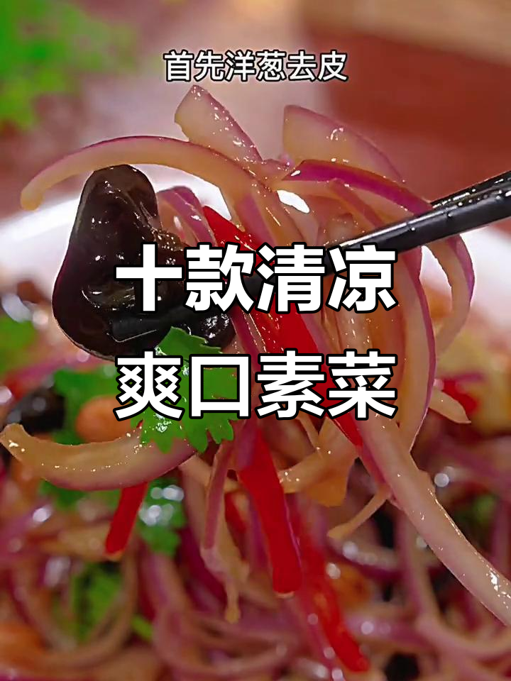 素菜凉拌秘方(简单凉拌素菜) 素菜凉拌秘方(简单凉拌素菜)