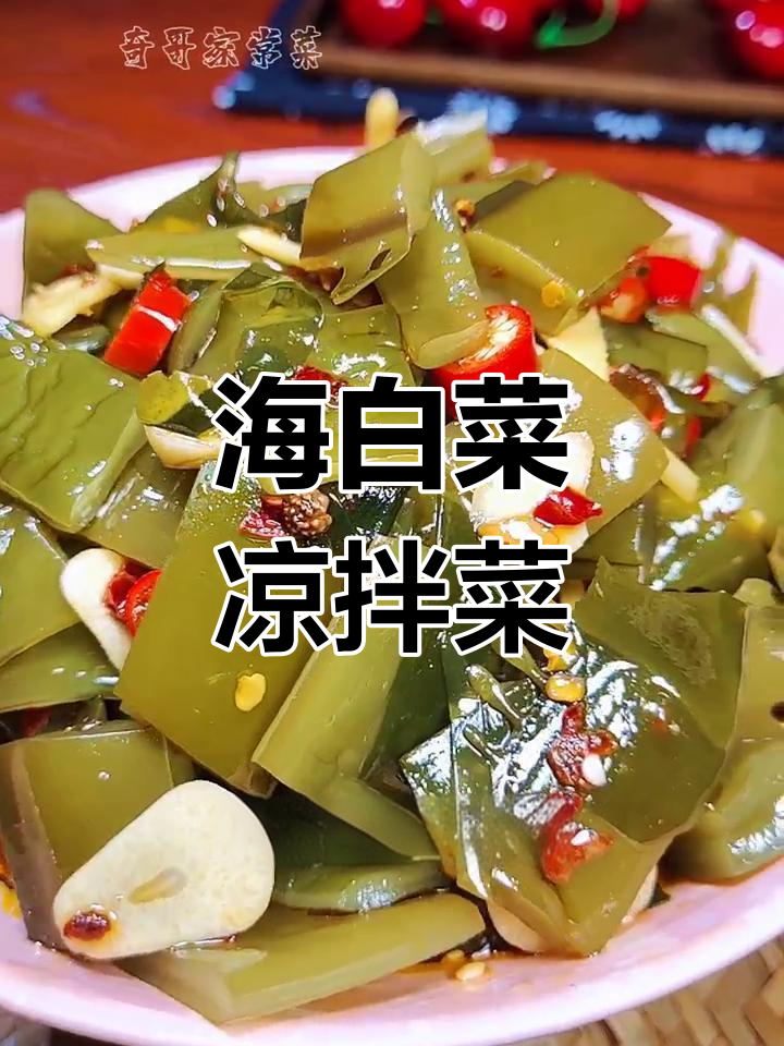 凉菜里的海白菜(凉菜里的海白菜能吃吗) 凉菜里的海白菜(凉菜里的海白菜能吃吗)