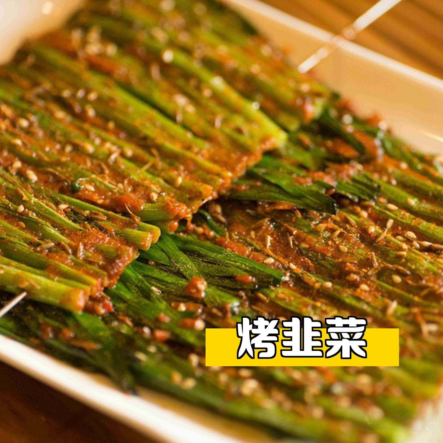 烧烤抹羊油素菜(烧烤羊油还用不用腌制)