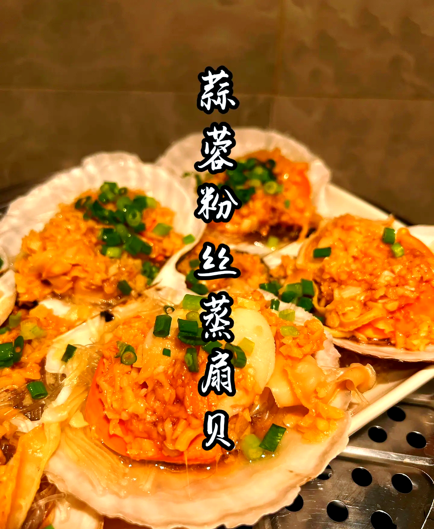 家常蒜蓉粉丝蒸扇贝(家庭版蒜蓉粉丝蒸扇贝)