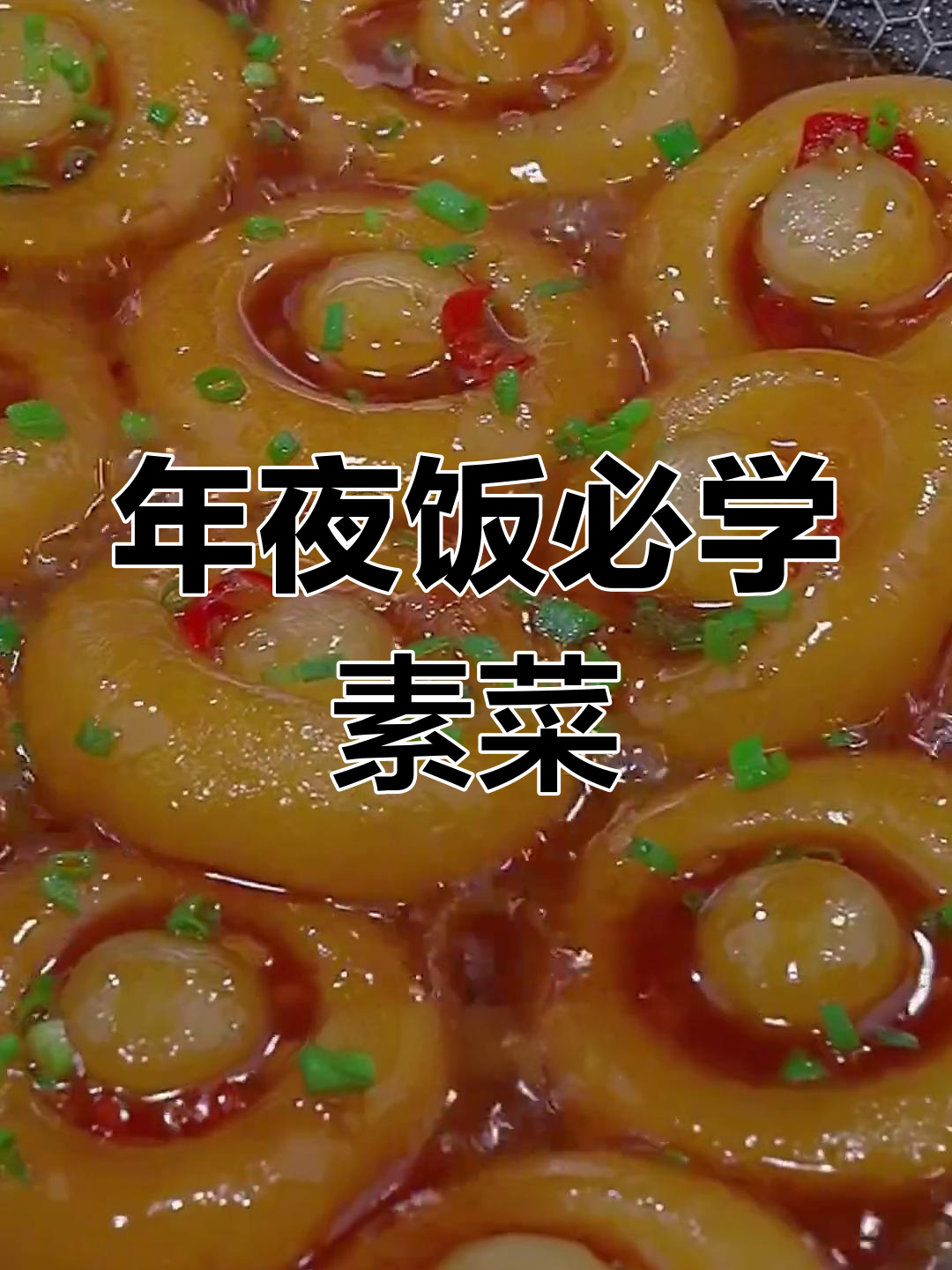 过年素菜做法大全(过年素菜菜谱大全窍门)