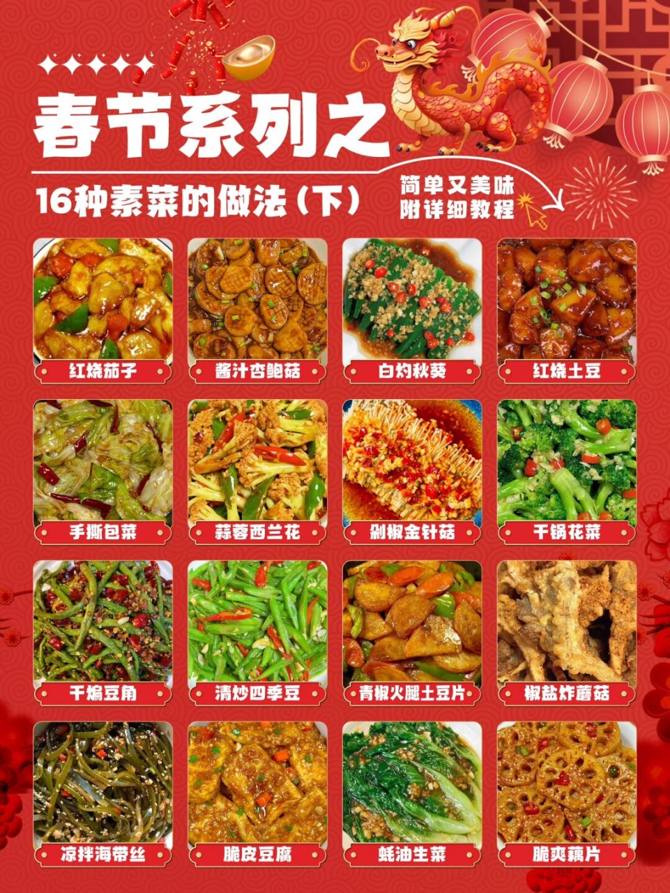 过年素菜做法大全(过年素菜菜谱大全窍门)