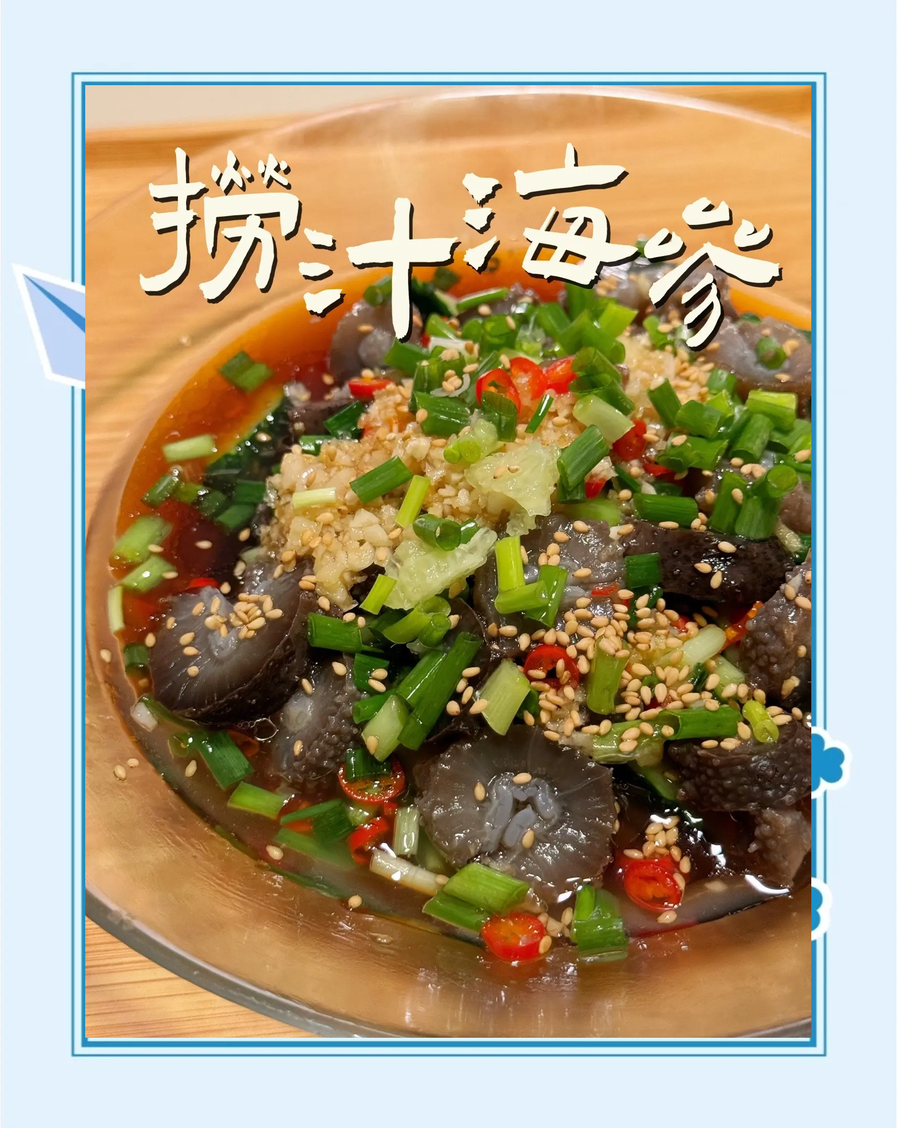 特色海参的做法大全集(海参的做法有哪几种 家常做法)