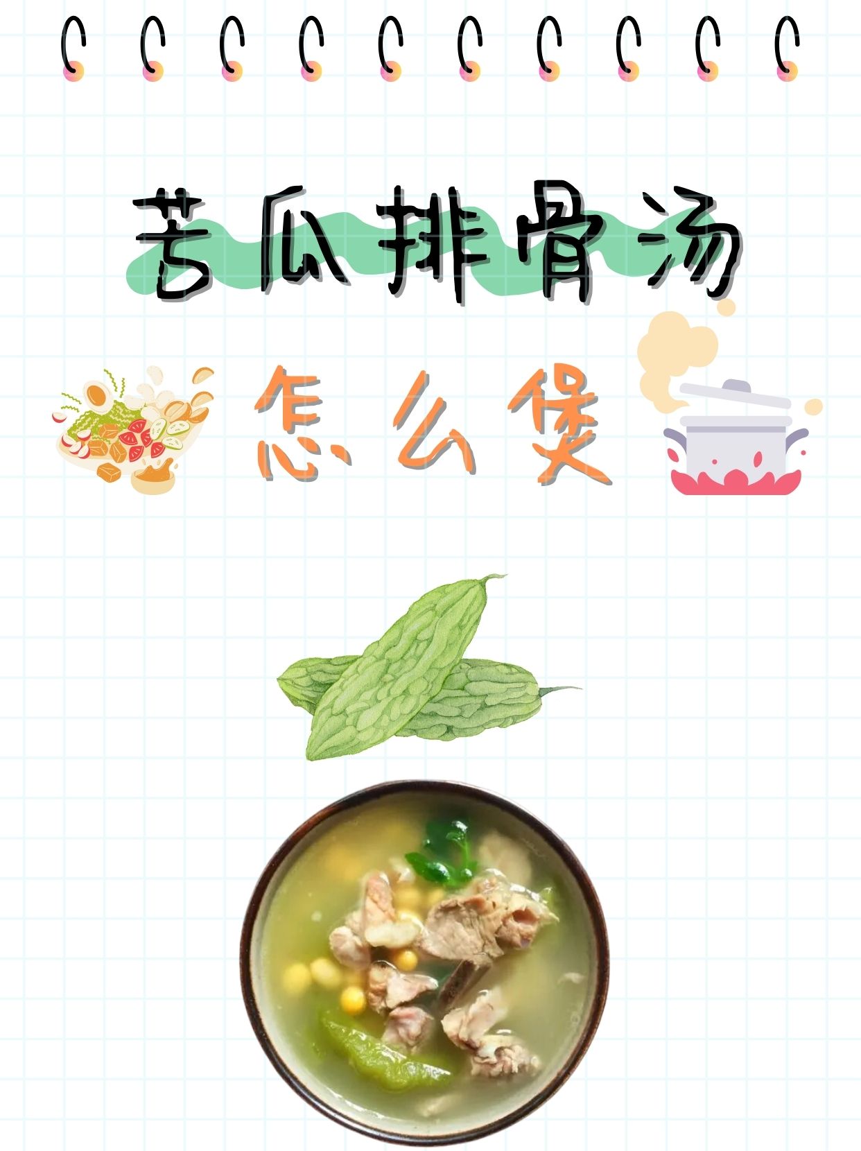 苦瓜煲的做法大全家常(苦瓜怎样煲汤) 苦瓜煲的做法大全家常(苦瓜怎样煲汤)