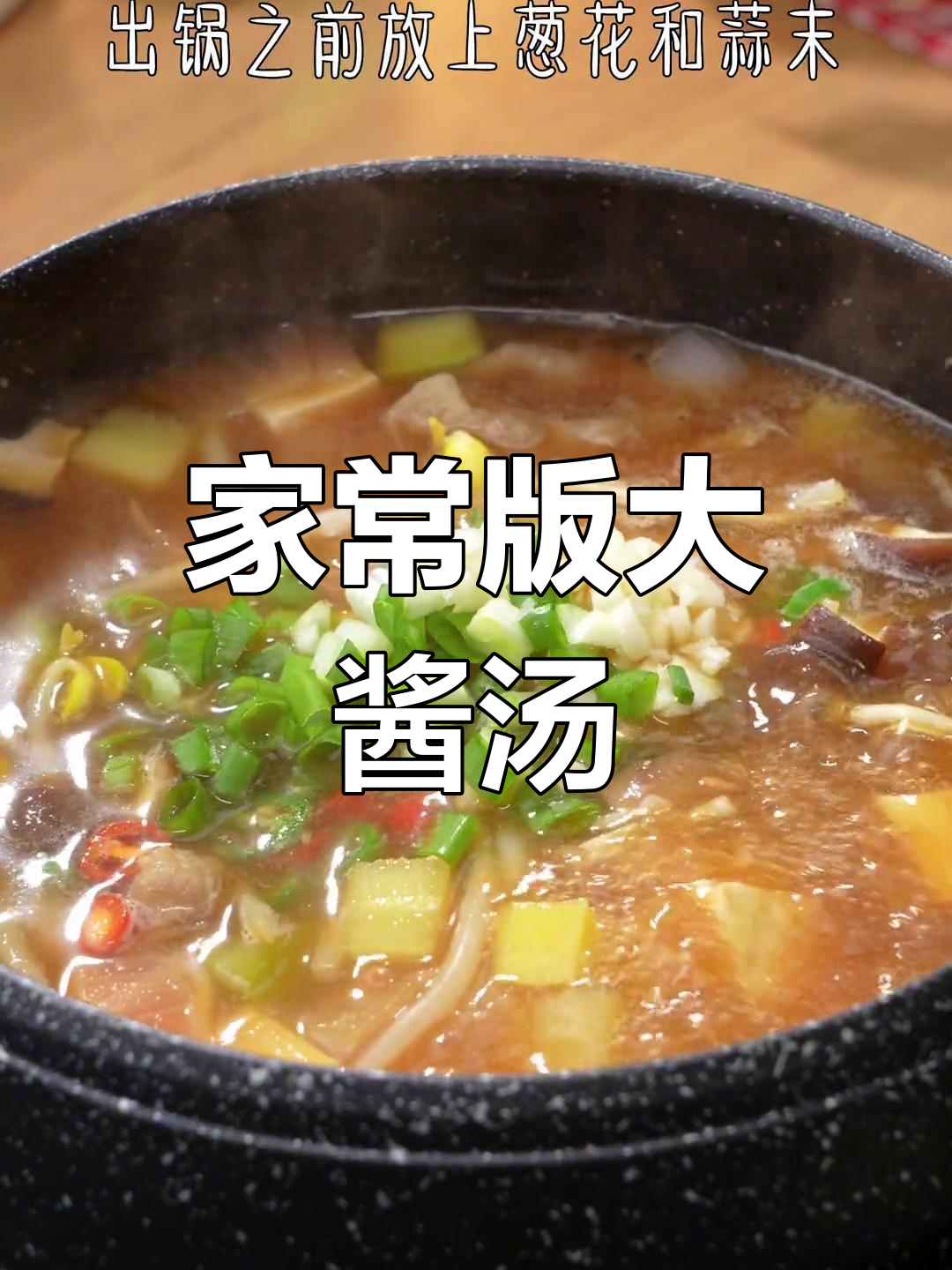 朝鲜大酱汤的做法家常(如何做朝鲜大酱汤)