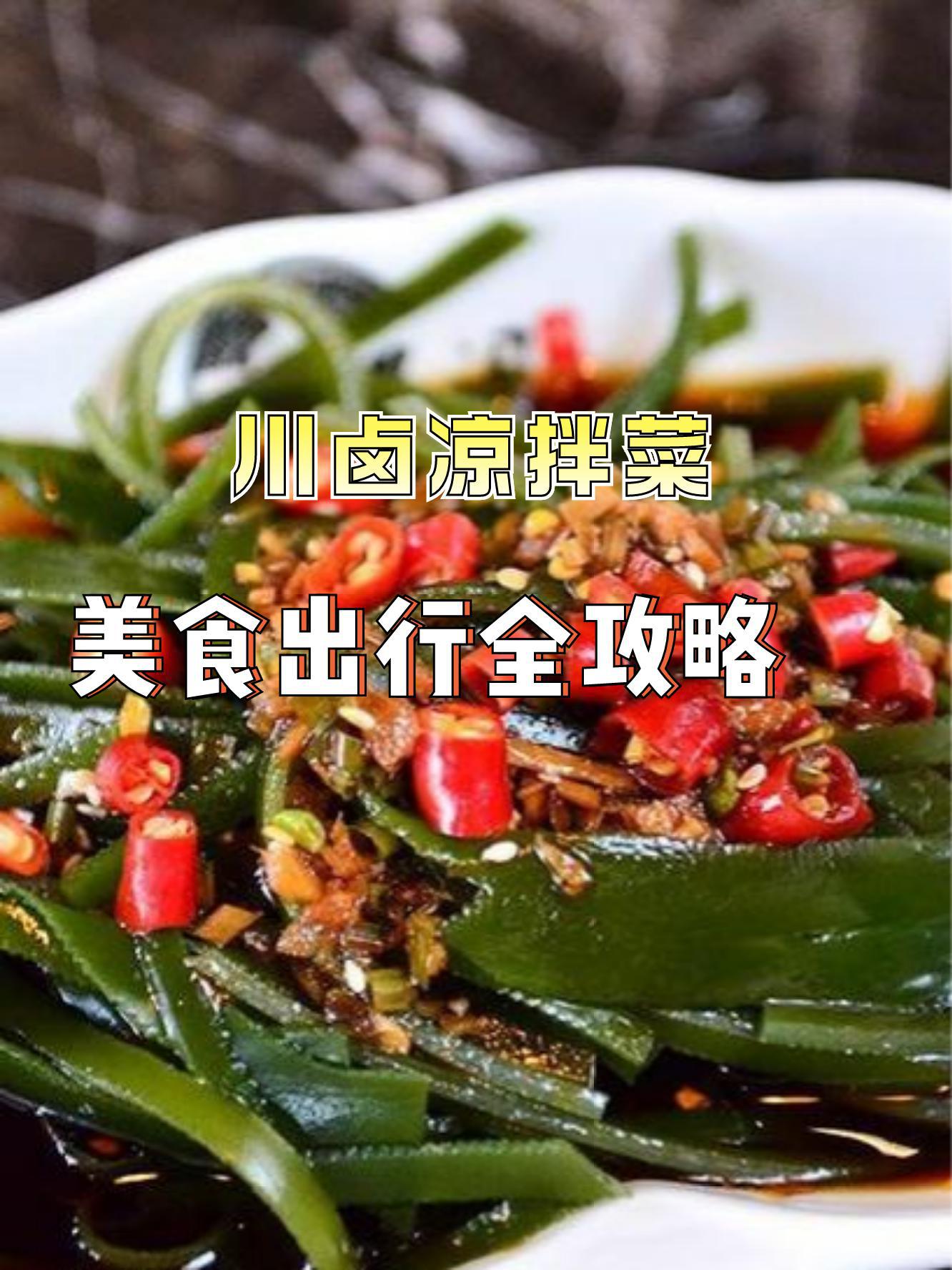 川凉菜的做法大全(川味凉菜秘方) 川凉菜的做法大全(川味凉菜秘方)