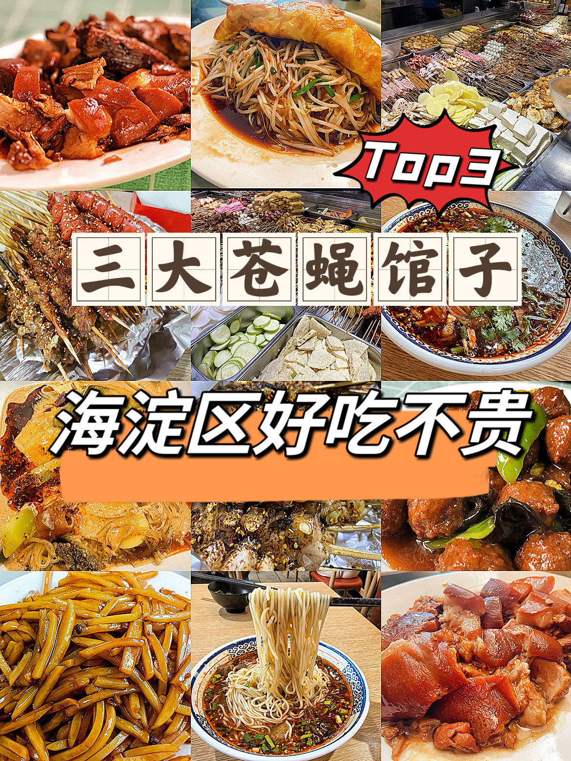 海淀区小吃(海淀区小吃街夜市) 海淀区小吃(海淀区小吃街夜市)