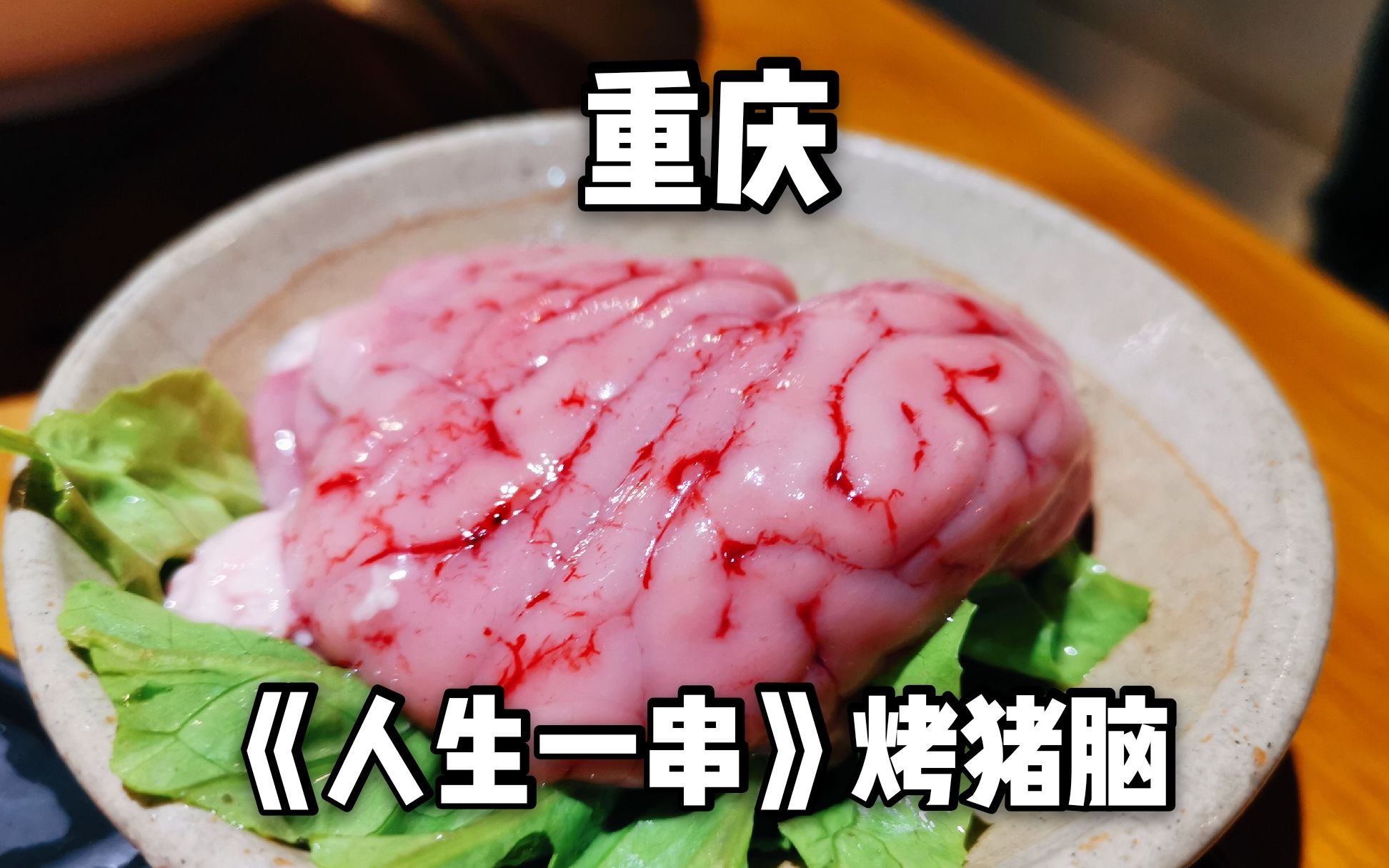 猪脑小吃重庆(川菜猪脑) 猪脑小吃重庆(川菜猪脑)