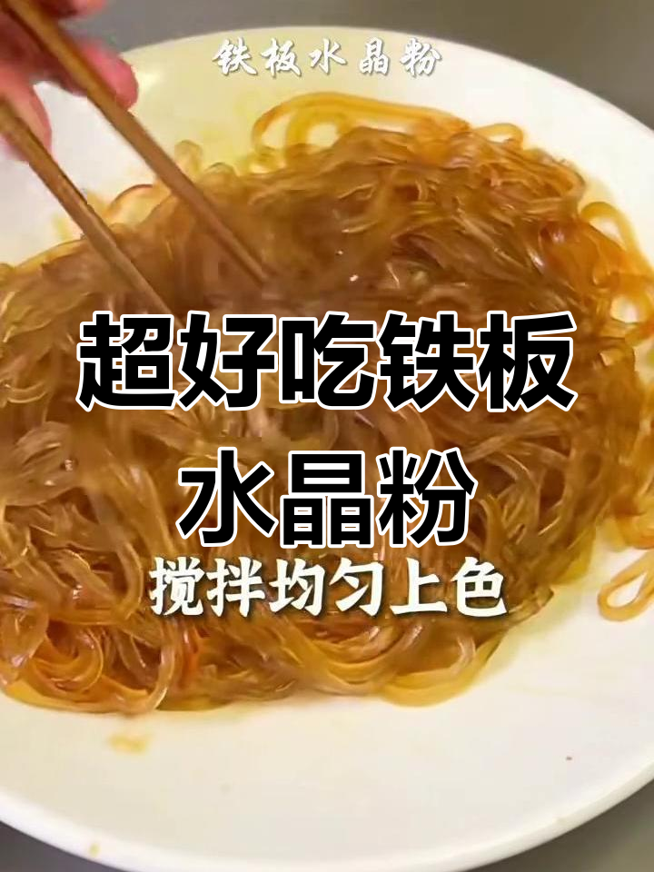 铁板水晶粉是哪里的特色(正宗铁板水晶粉的配料) 铁板水晶粉是哪里的特色(正宗铁板水晶粉的配料)