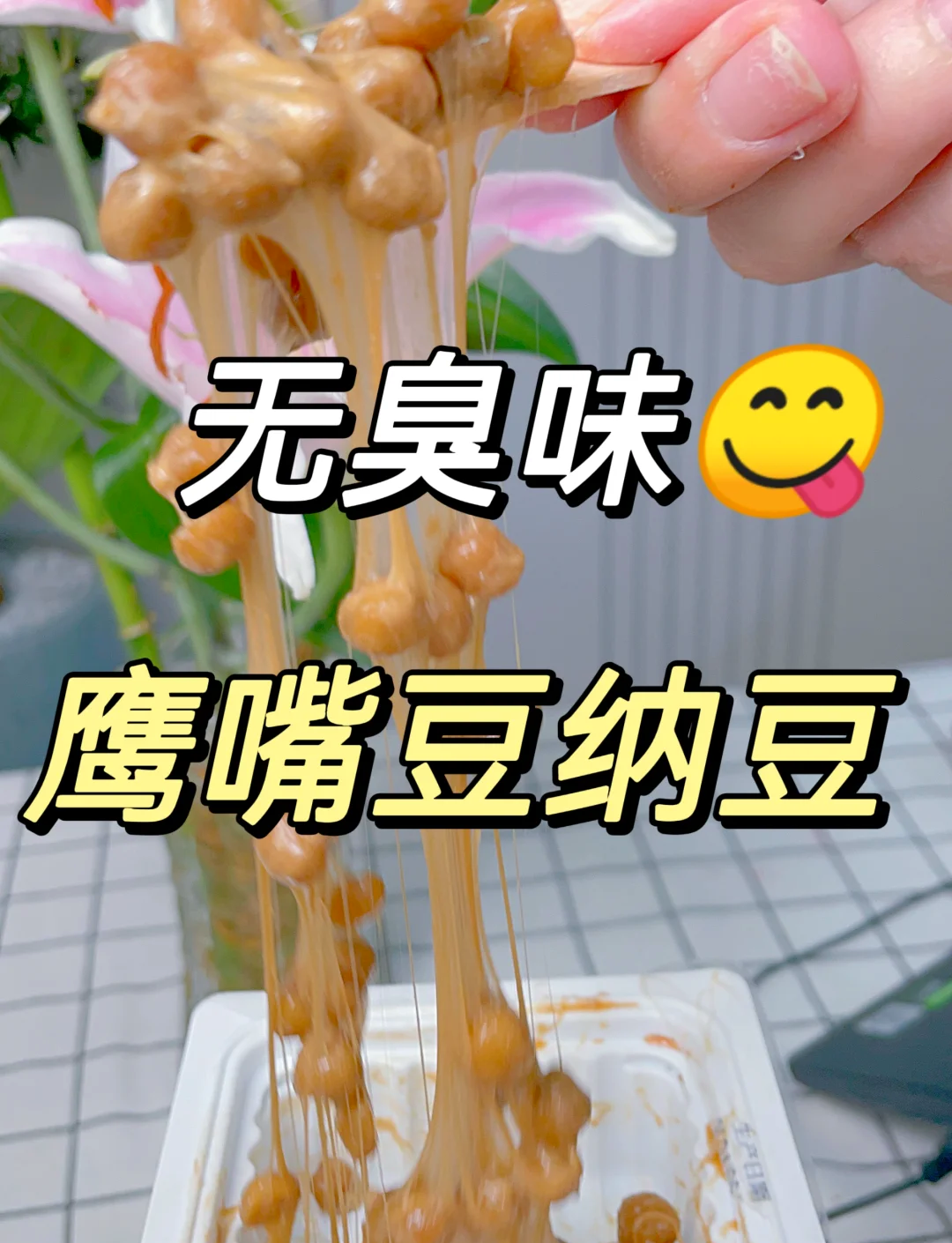 纳豆家常做法(纳豆家常做法大全)