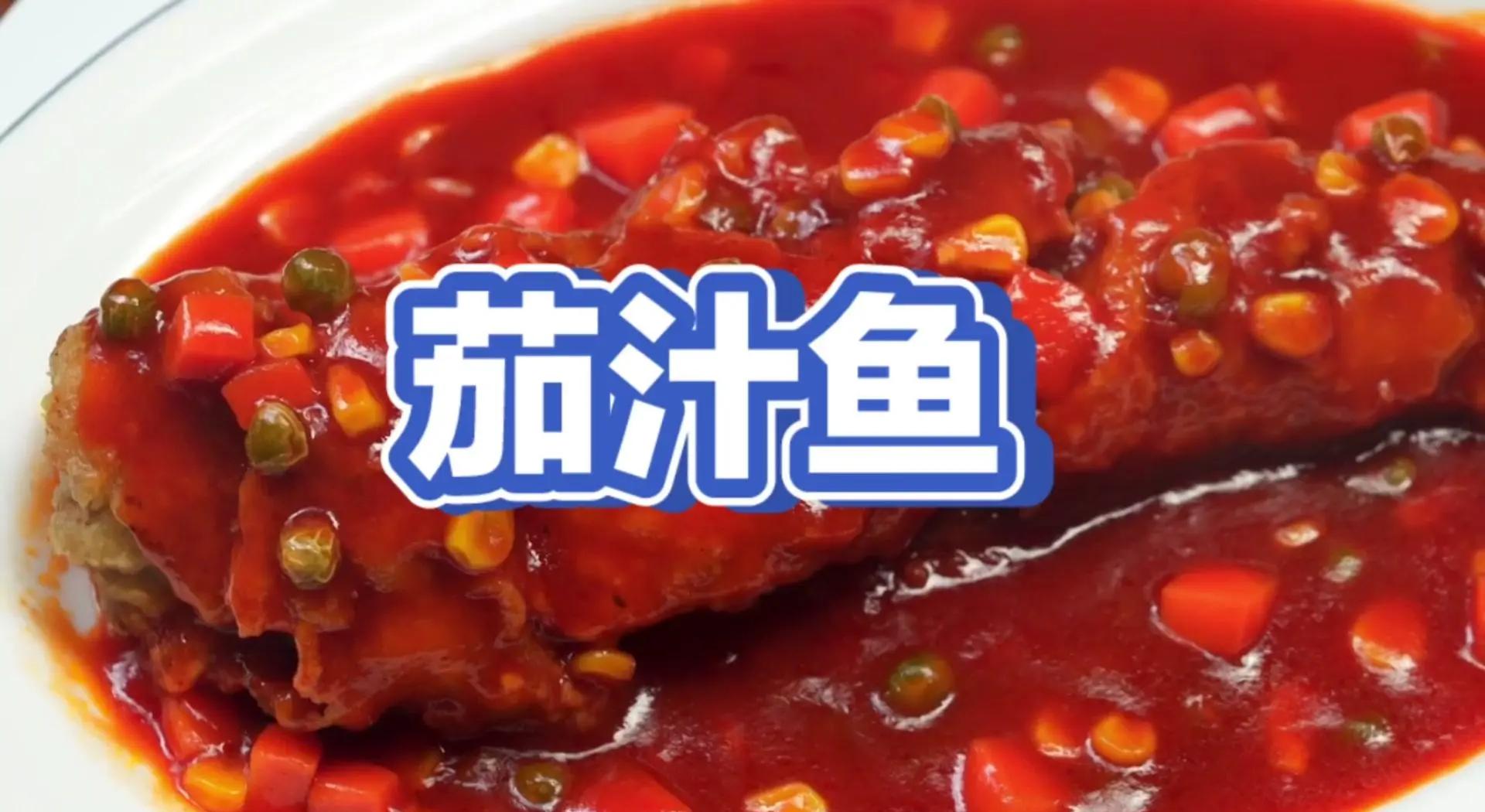 家常番茄鱼(番茄鱼的家常做法大全) 家常番茄鱼(番茄鱼的家常做法大全)