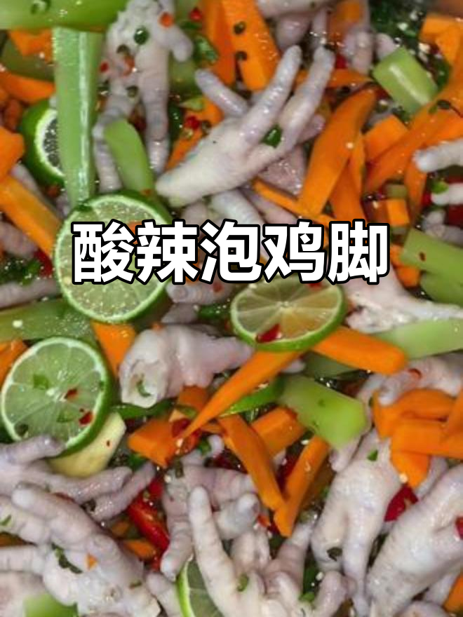 特色泡鸡脚带字图片(传统泡鸡脚做法) 特色泡鸡脚带字图片(传统泡鸡脚做法)