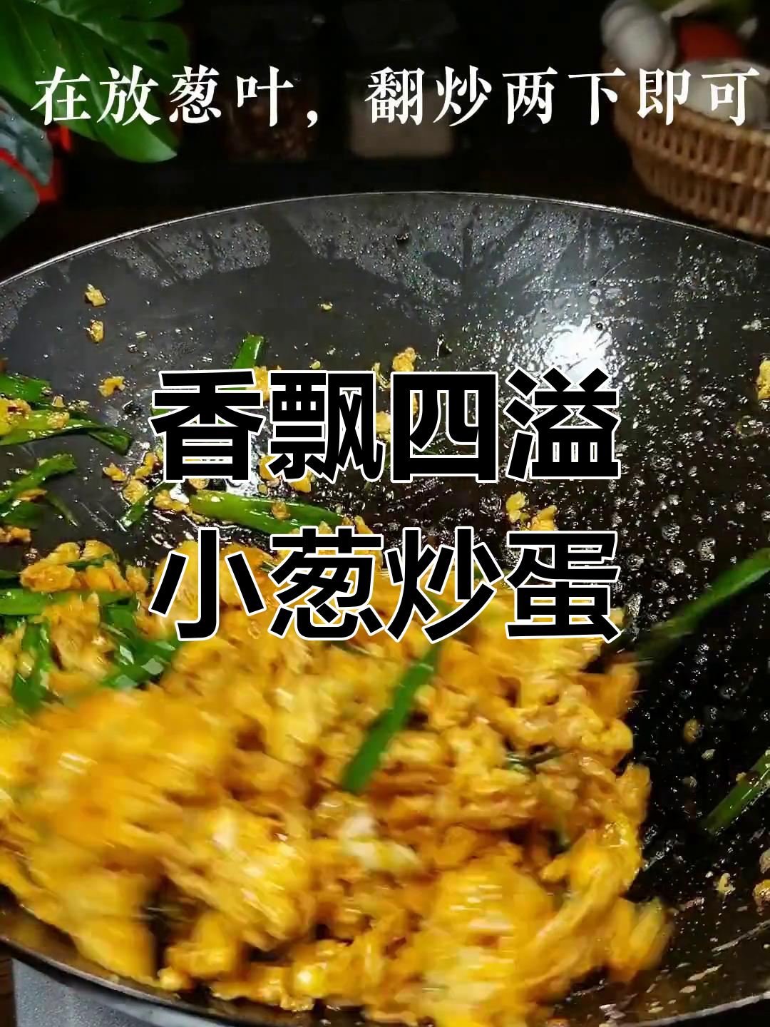 家常葱拌鸡蛋(葱花拌鸡蛋) 家常葱拌鸡蛋(葱花拌鸡蛋)