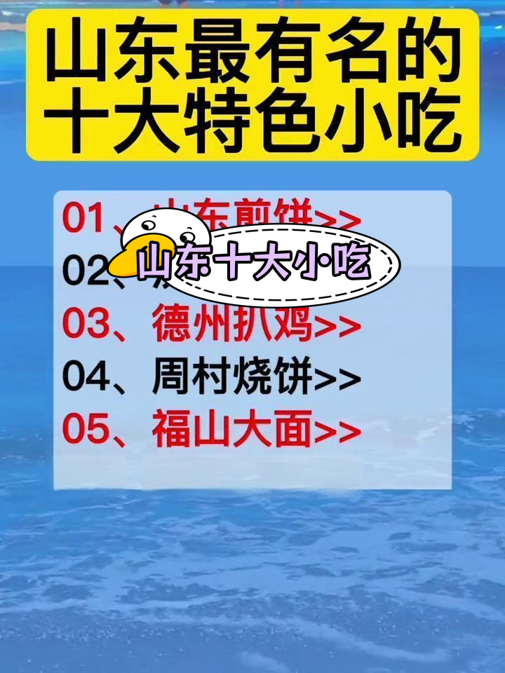 关于山东小吃(山东名小吃) 关于山东小吃(山东名小吃)