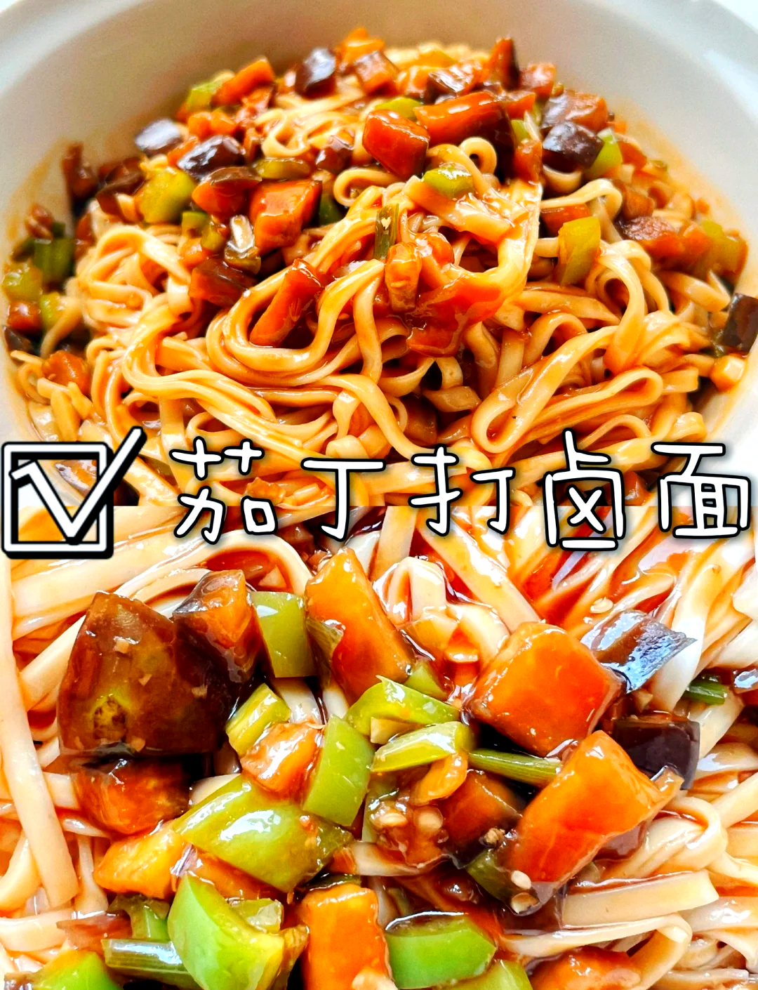 卤子面的做法大全家常(卤子面做法大全图片) 卤子面的做法大全家常(卤子面做法大全图片)