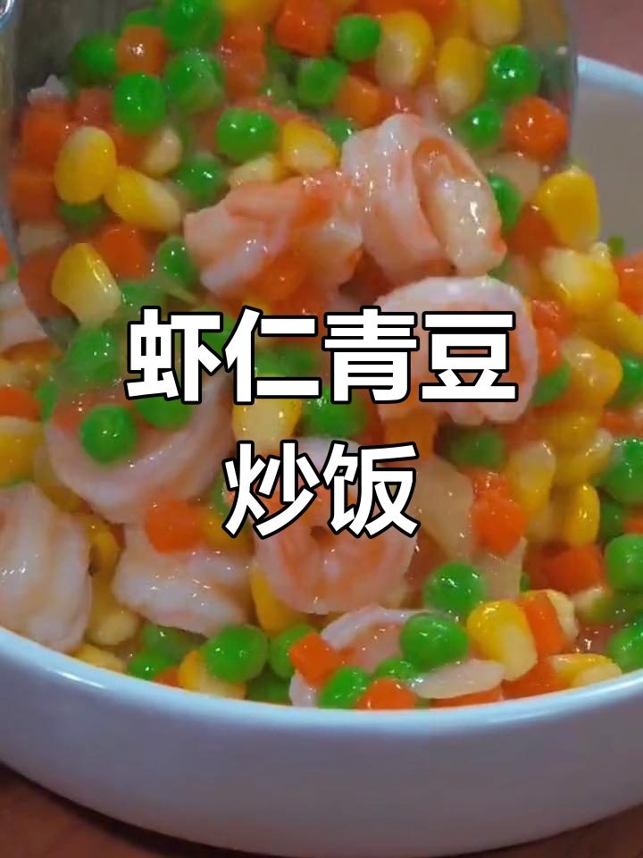 虾仁炒青豆的家常做法(虾仁抄青豆家庭烧法) 虾仁炒青豆的家常做法(虾仁抄青豆家庭烧法)