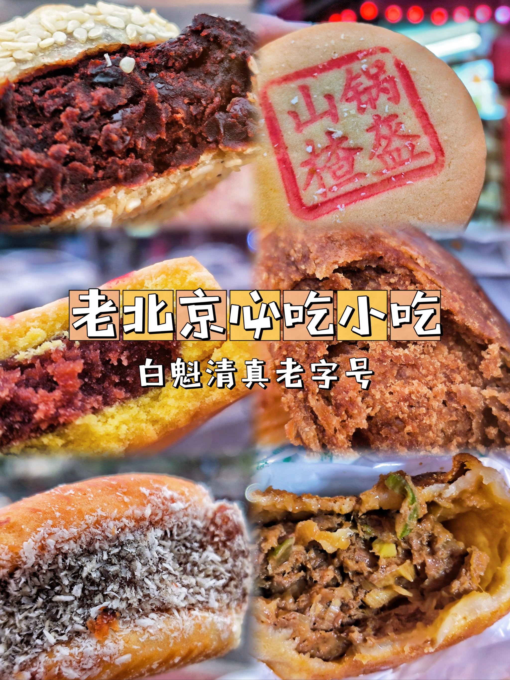 老北京小吃名字(老北京小吃名字大全) 老北京小吃名字(老北京小吃名字大全)