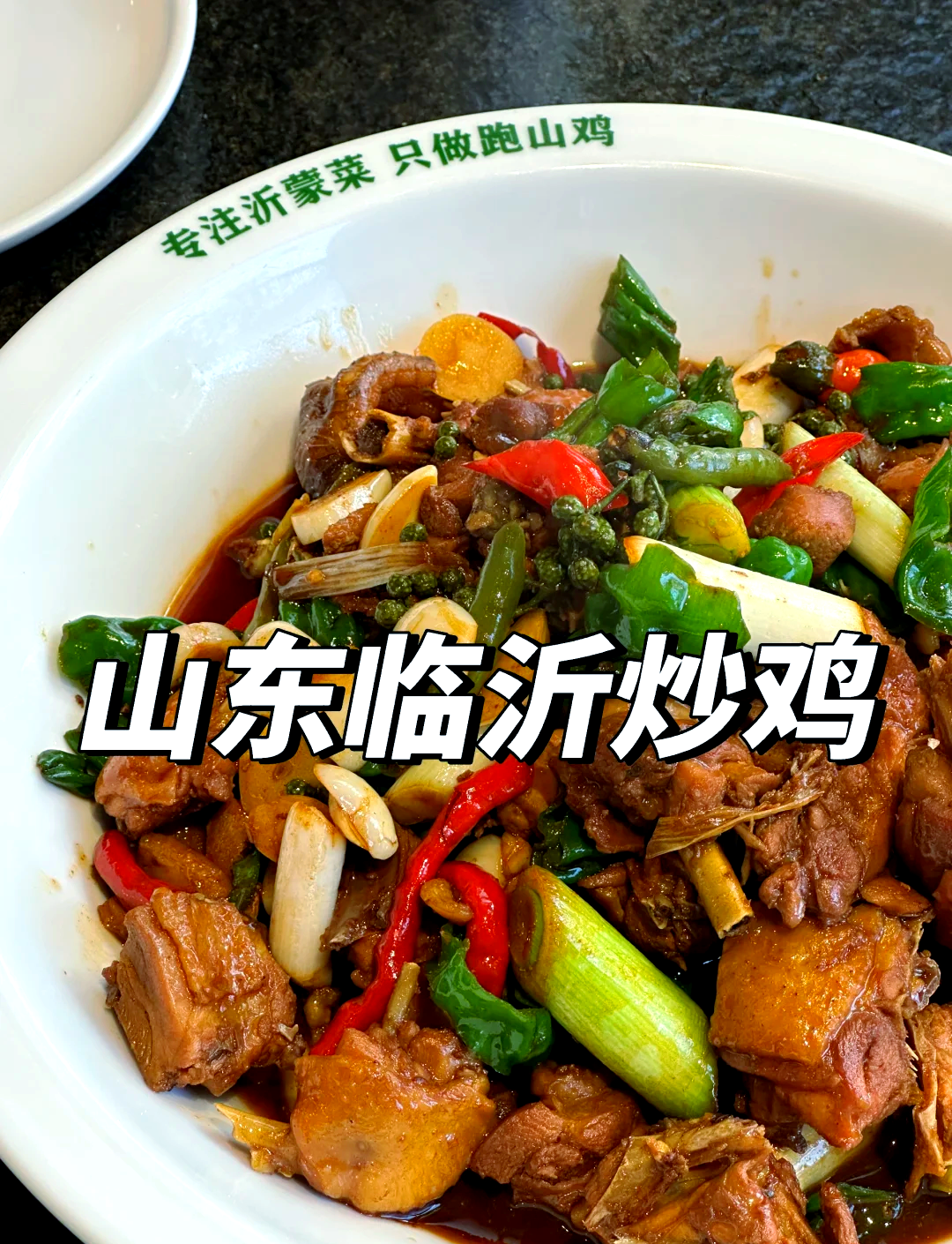 沂蒙特色炒鸡(沂蒙炒鸡的介绍) 沂蒙特色炒鸡(沂蒙炒鸡的介绍)