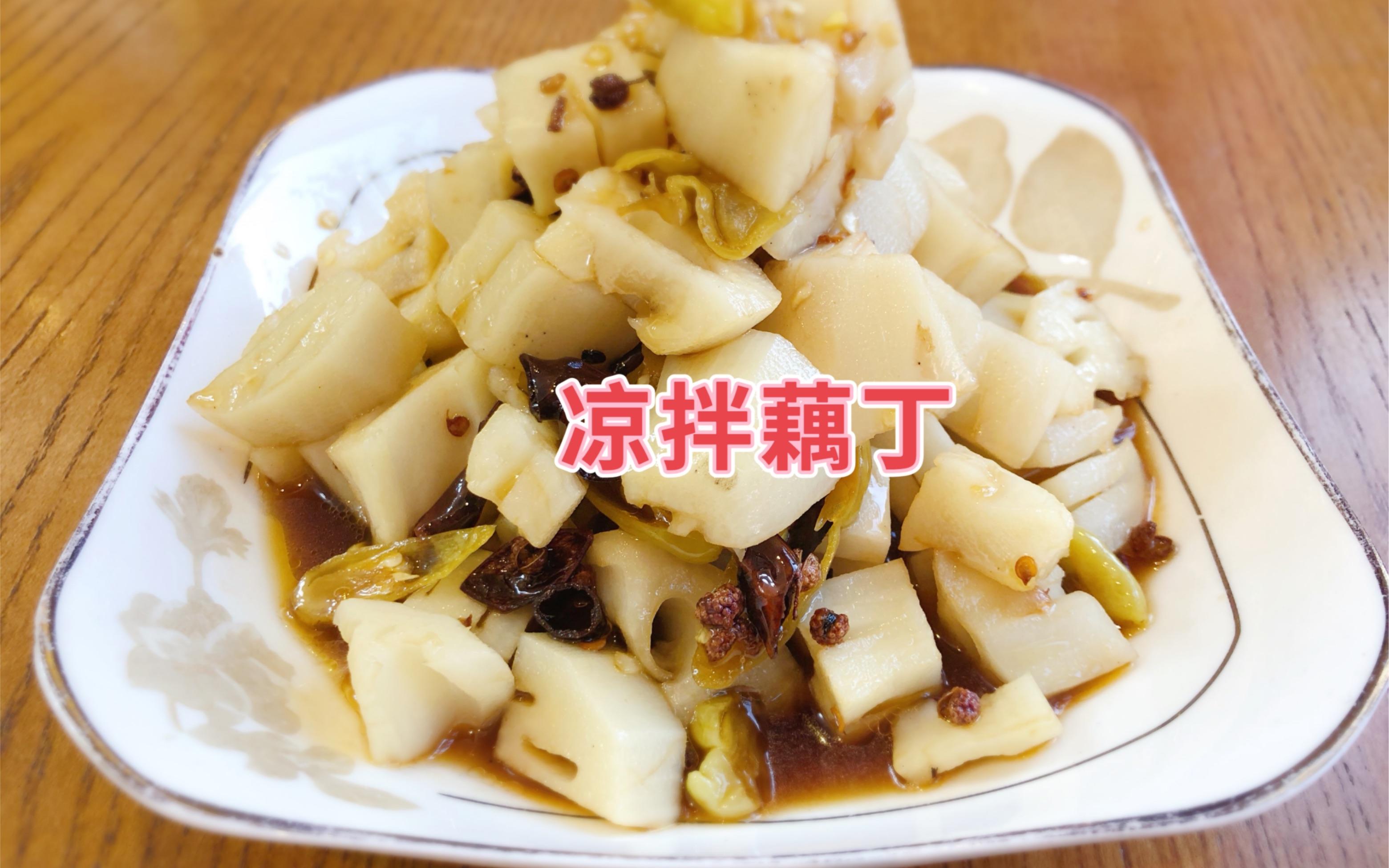 凉菜爽口藕丁(凉菜藕丁的做法) 凉菜爽口藕丁(凉菜藕丁的做法)