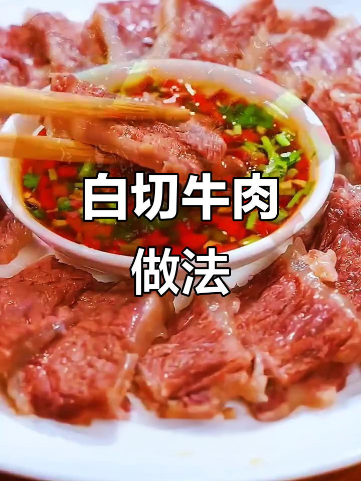 家常白切牛肉的做法(白切牛肉怎么做才好吃窍门) 家常白切牛肉的做法(白切牛肉怎么做才好吃窍门)
