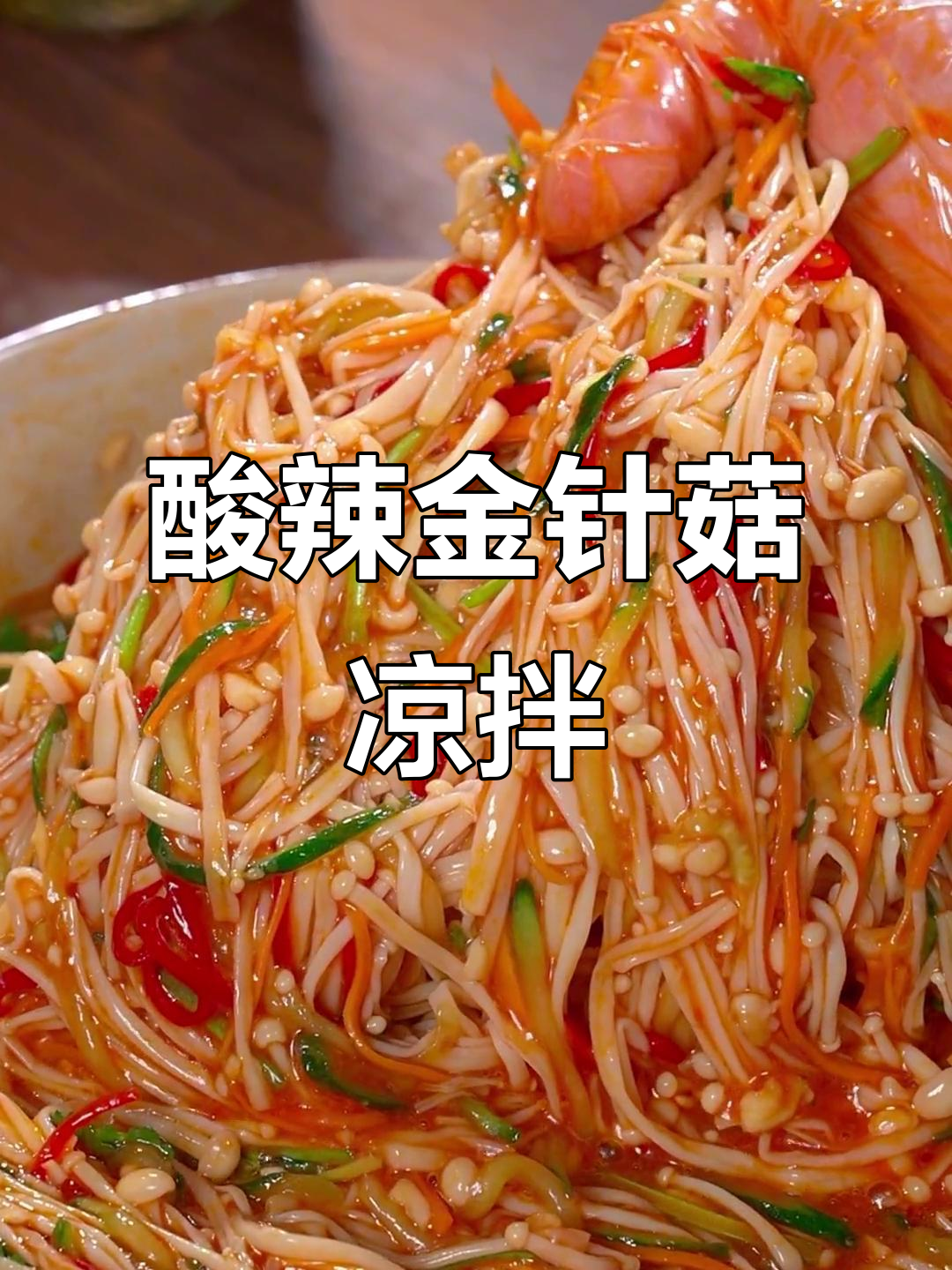 炸金针菇凉菜(炸金针菇凉菜怎么做) 炸金针菇凉菜(炸金针菇凉菜怎么做)