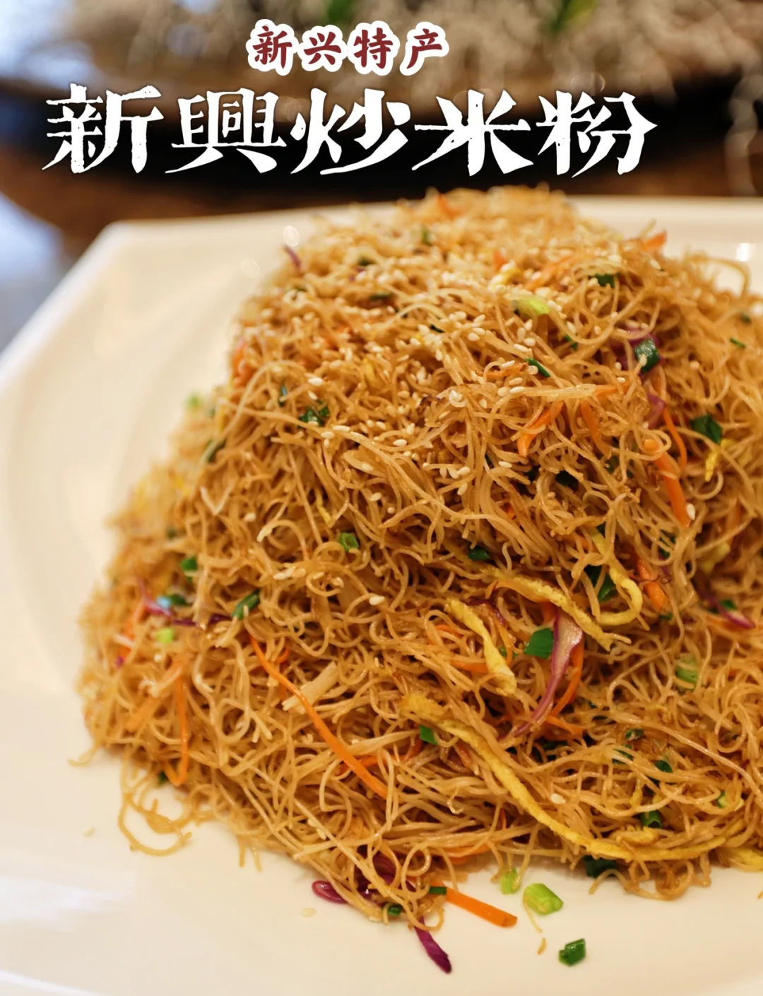 福建小吃炒粉(福建炒米粉的做法 最正宗的做法)