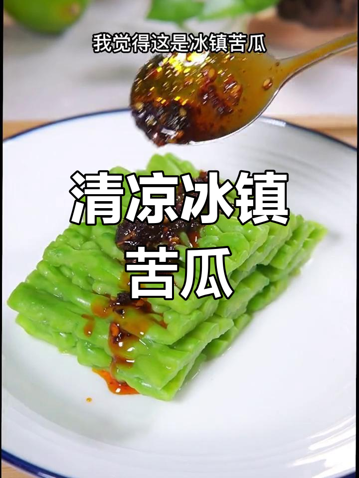 夏天冰镇凉菜(冰镇凉菜都有哪些菜) 夏天冰镇凉菜(冰镇凉菜都有哪些菜)