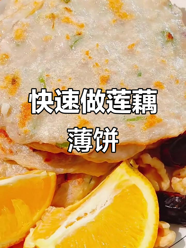 藕能做早餐吗(莲藕早餐大全大图) 藕能做早餐吗(莲藕早餐大全大图)