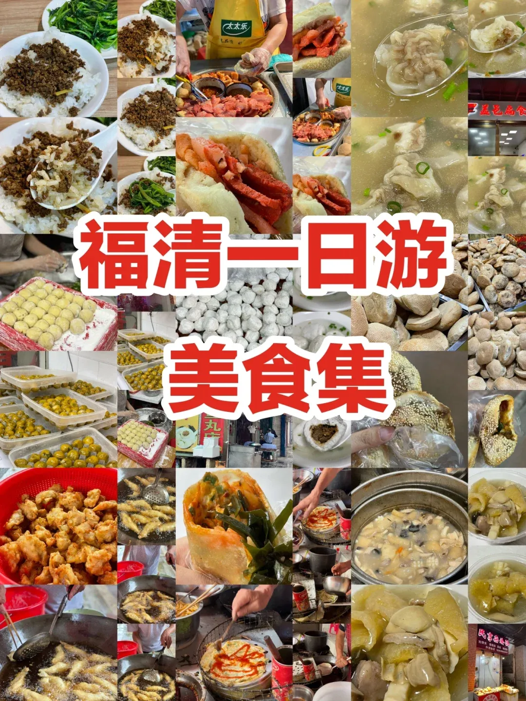 福清特色美食小吃大全(福清特色美食小吃大全配文字)