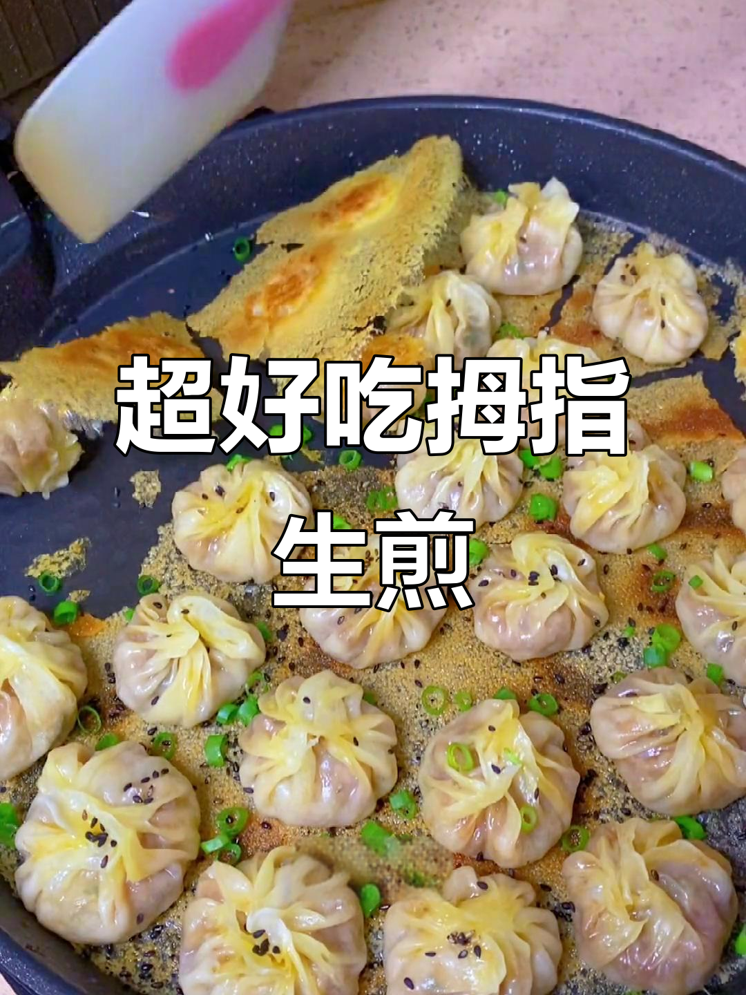 小吃生煎做法(生煎做法视频) 小吃生煎做法(生煎做法视频)