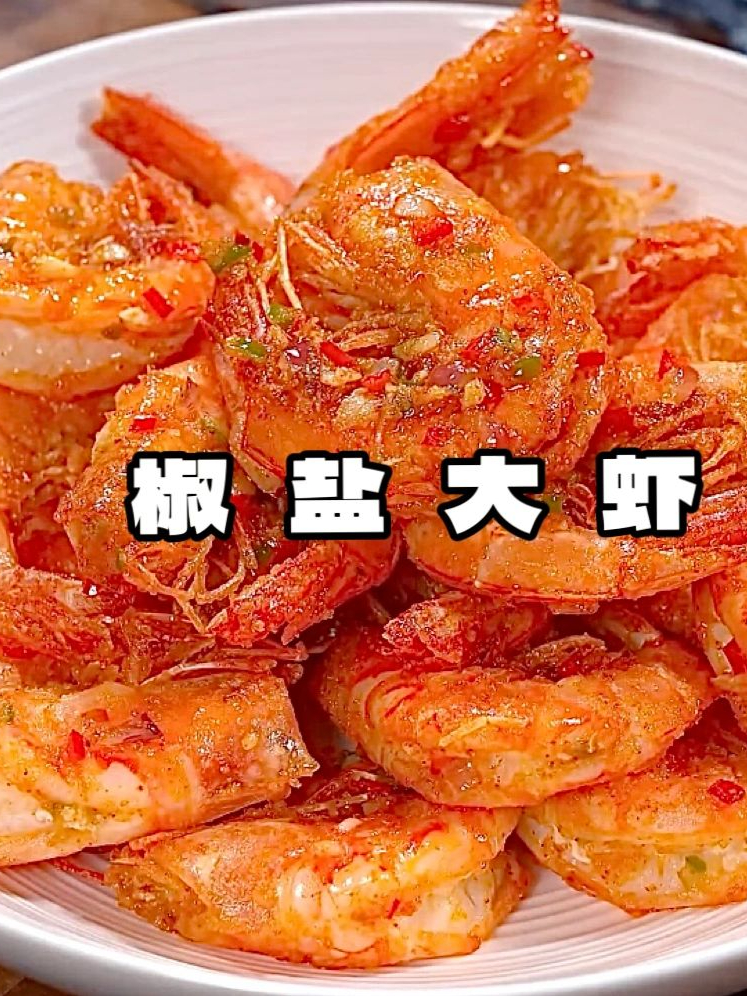 椒盐大虾的做法家常(椒盐大虾的做法暖暖的味道) 椒盐大虾的做法家常(椒盐大虾的做法暖暖的味道)