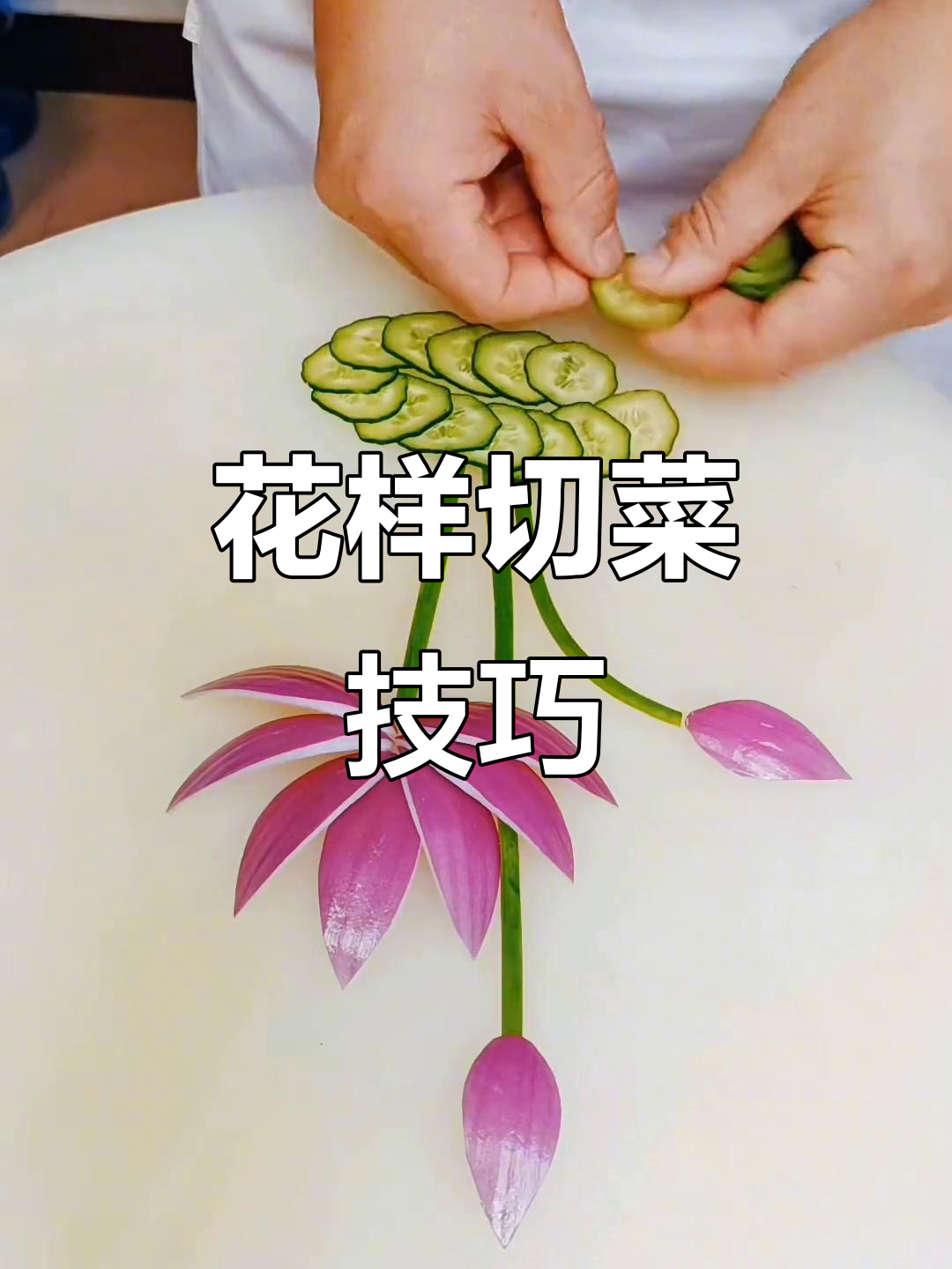 看视频学素菜摆盘(经典素食摆盘) 看视频学素菜摆盘(经典素食摆盘)