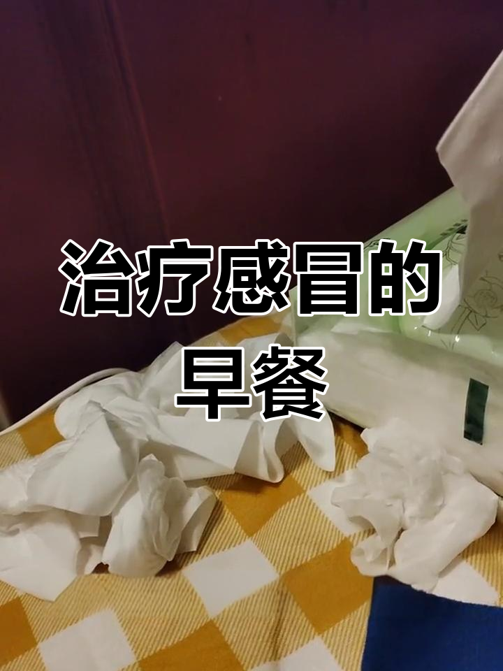 感冒吃什么早餐比较好(感冒吃什么早餐有营养) 感冒吃什么早餐比较好(感冒吃什么早餐有营养)