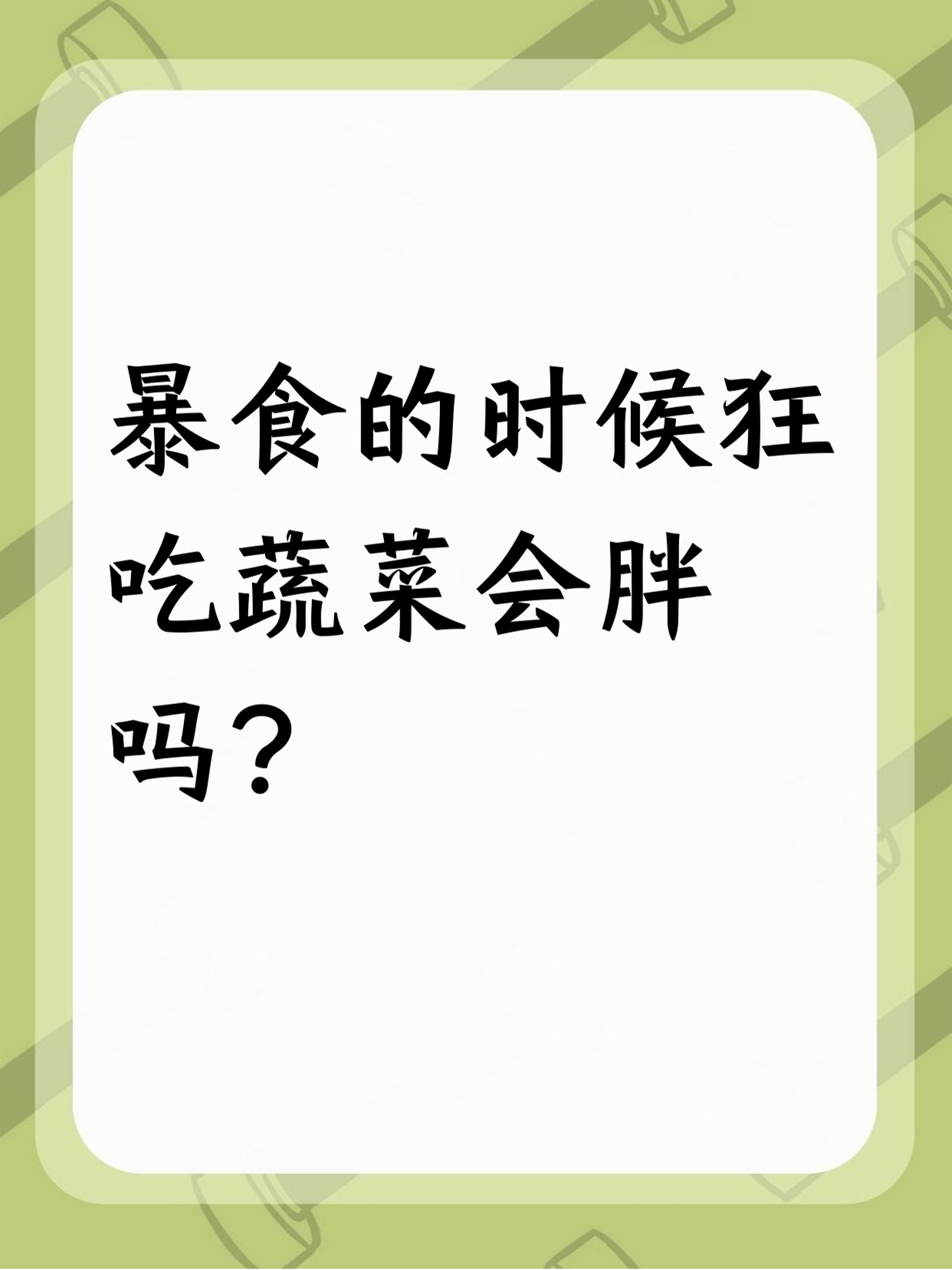 哪些素菜吃的会长胖(吃哪些素菜可以减肥) 哪些素菜吃的会长胖(吃哪些素菜可以减肥)