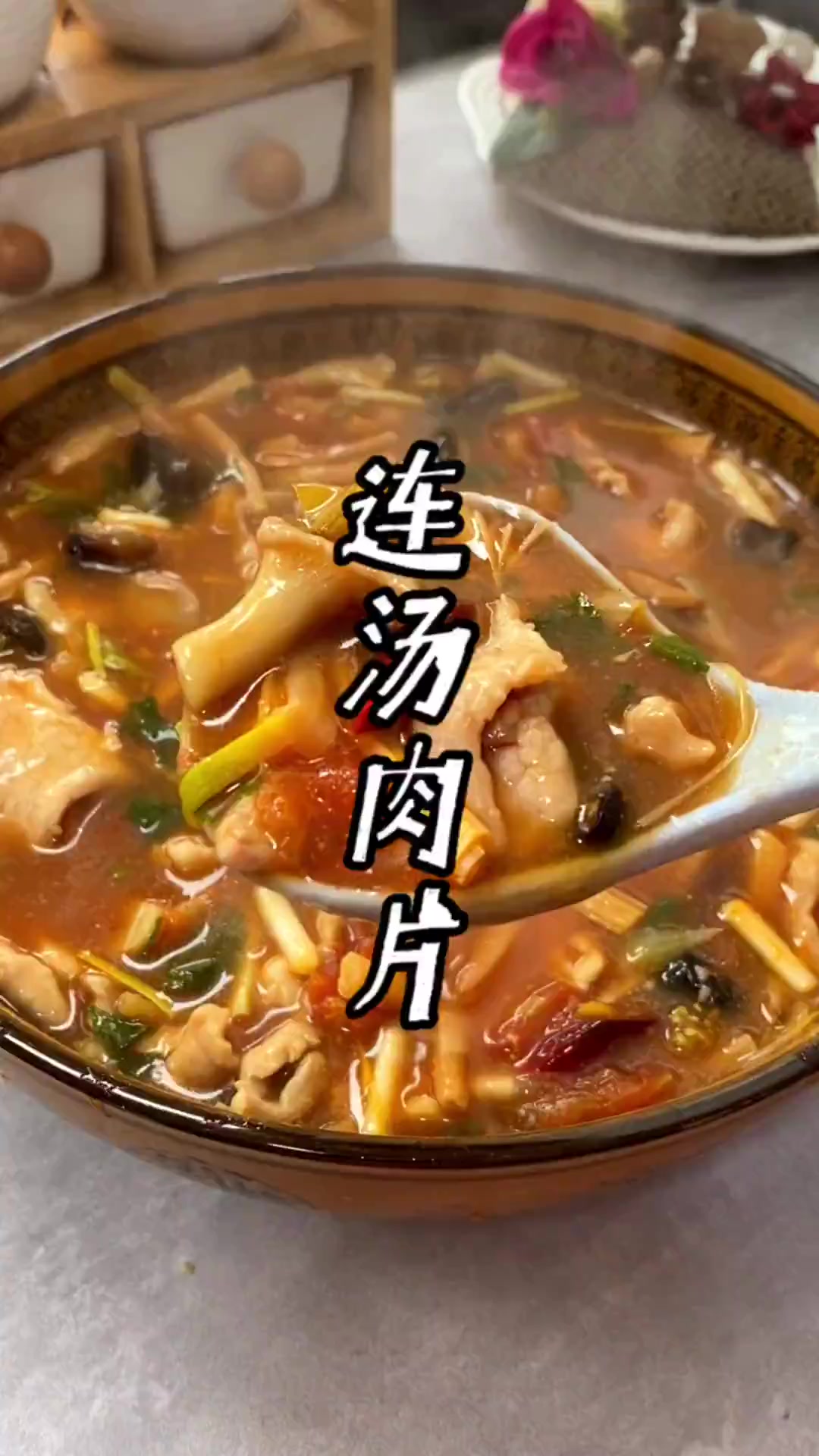 连汤肉片的家常做法(连汤肉片的家常做法视频大全) 连汤肉片的家常做法(连汤肉片的家常做法视频大全)